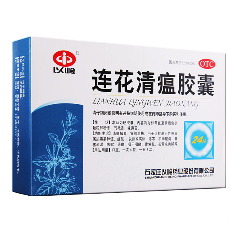 連花清瘟